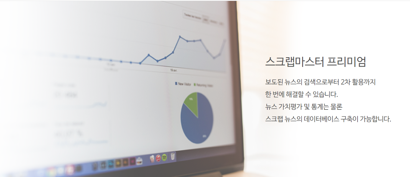 스크랩 마스터3 프리미엄 서비스