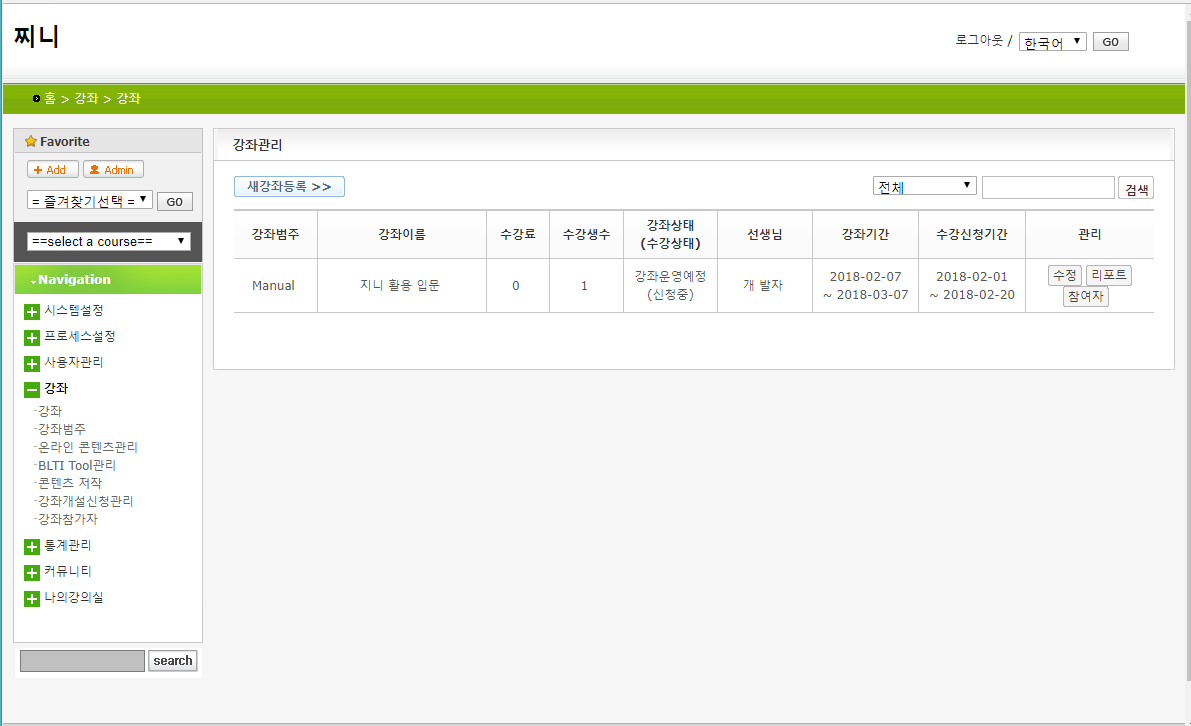 이러닝 GeNIE 공개SW 패키지 개발