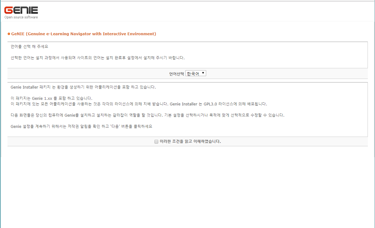 이러닝 GeNIE 공개SW 패키지 개발