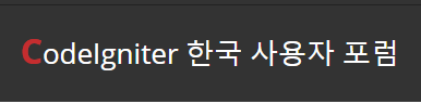 CodeIgniter 한국 사용자 포럼