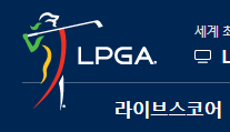 LPGA 한국 공식 사이트