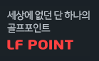 LF 포인트